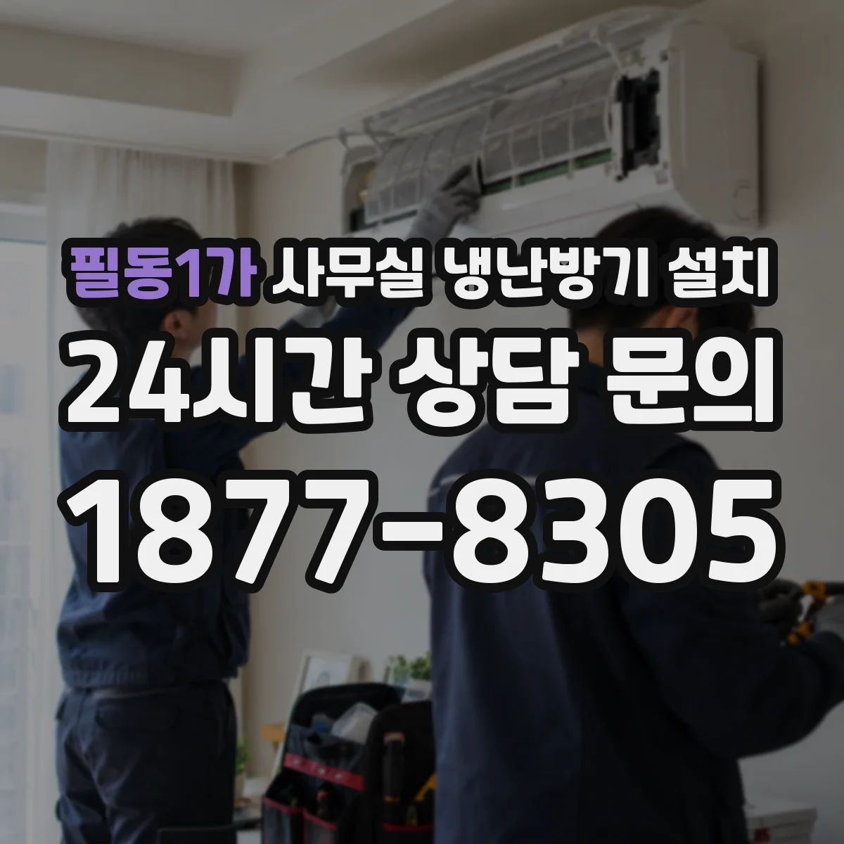필동1가 사무실 냉난방기 설치