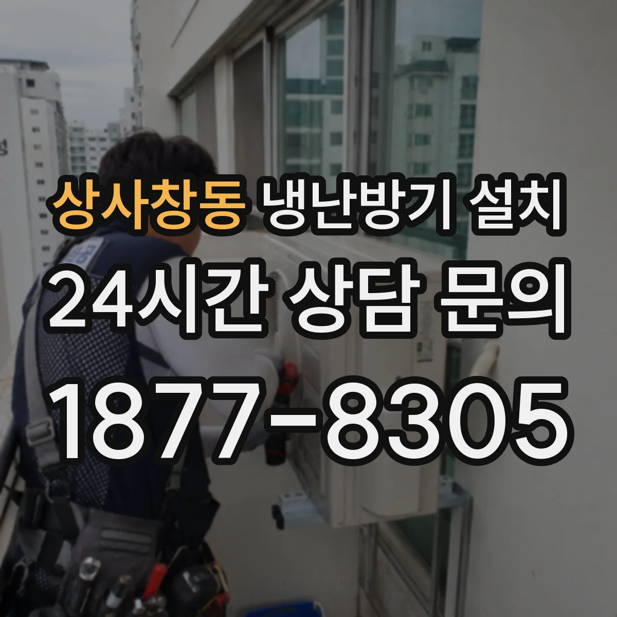상사창동 냉난방기 설치