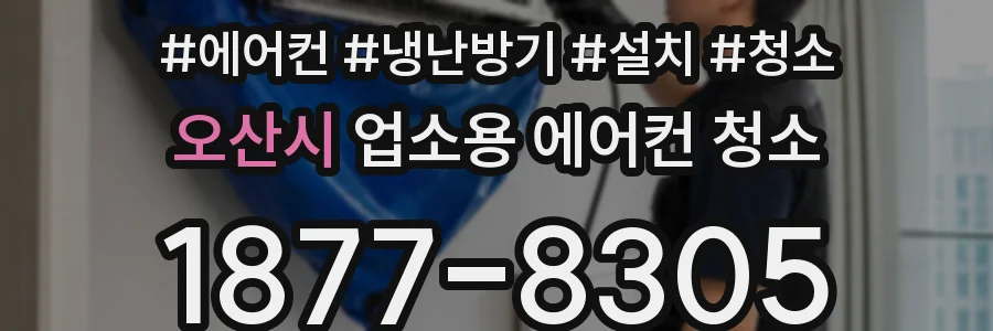 오산시 업소용 에어컨 청소