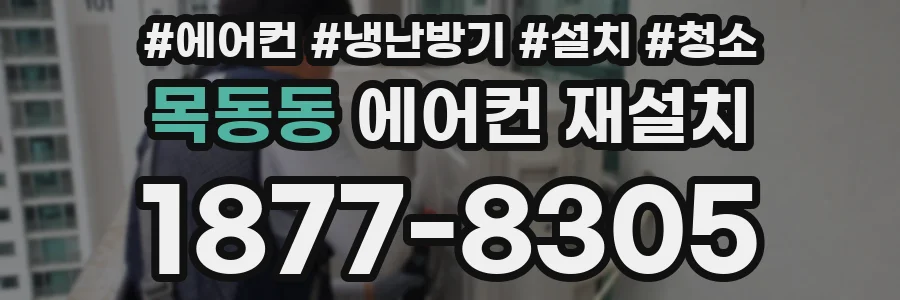 목동동 에어컨 재설치