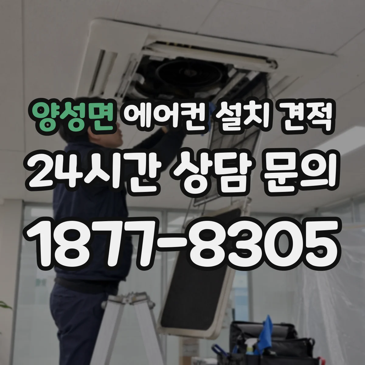 양성면 에어컨 설치 견적