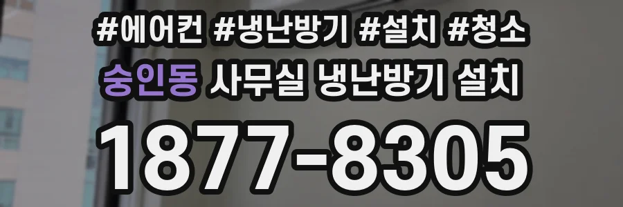 숭인동 사무실 냉난방기 설치