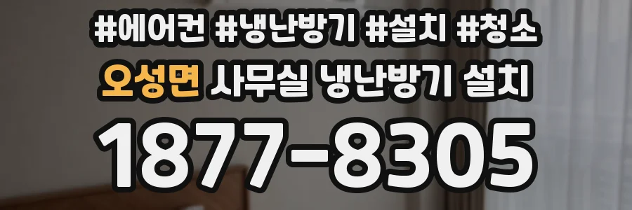 오성면 사무실 냉난방기 설치