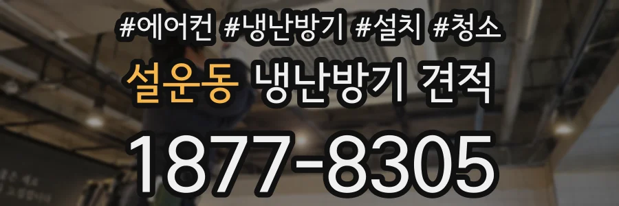 설운동 냉난방기 견적