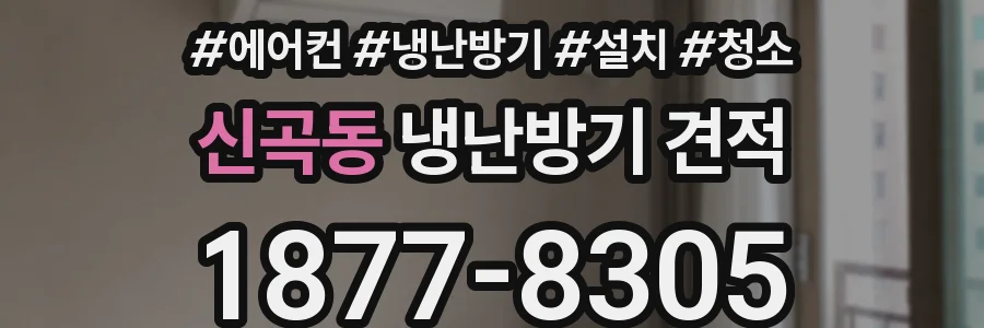 신곡동 냉난방기 견적
