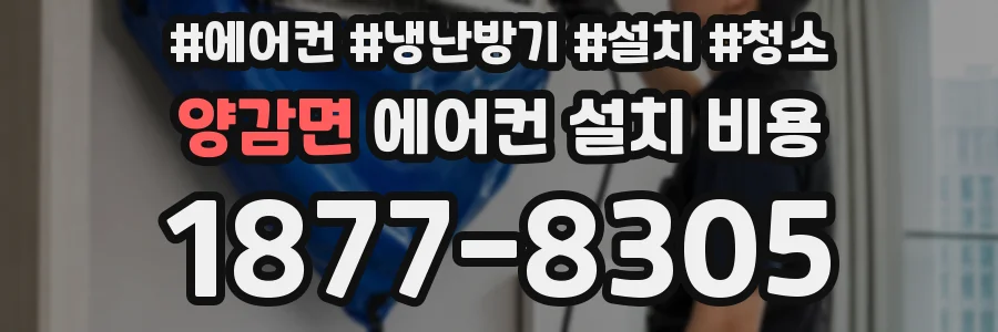 양감면 에어컨 설치 비용