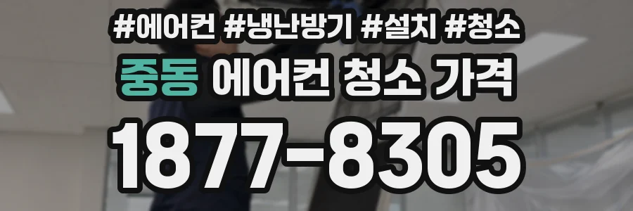 중동 에어컨 청소 가격