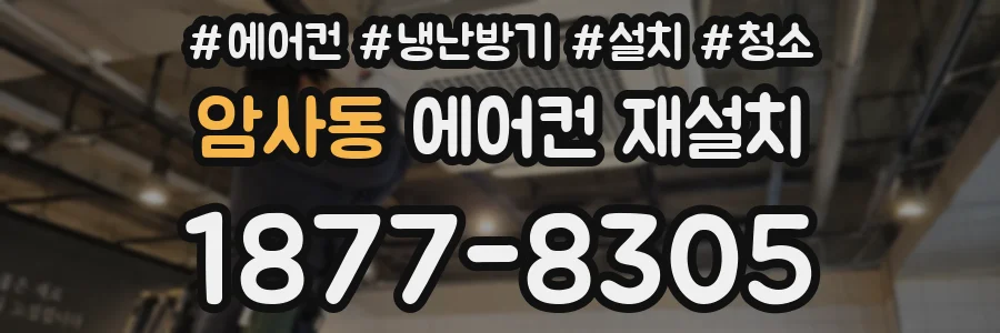 암사동 에어컨 재설치