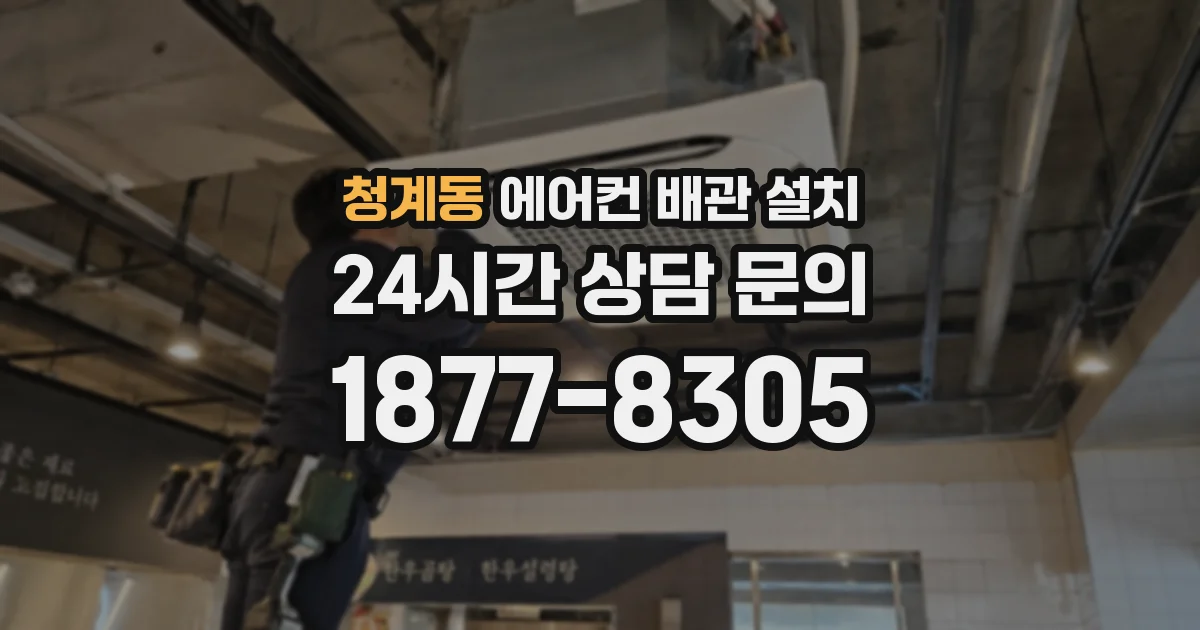 청계동 에어컨 배관 설치