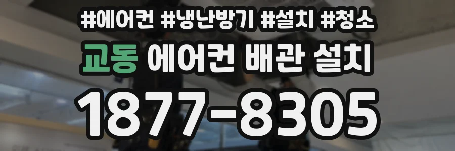교동 에어컨 배관 설치