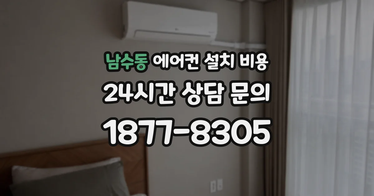 남수동 에어컨 설치 비용