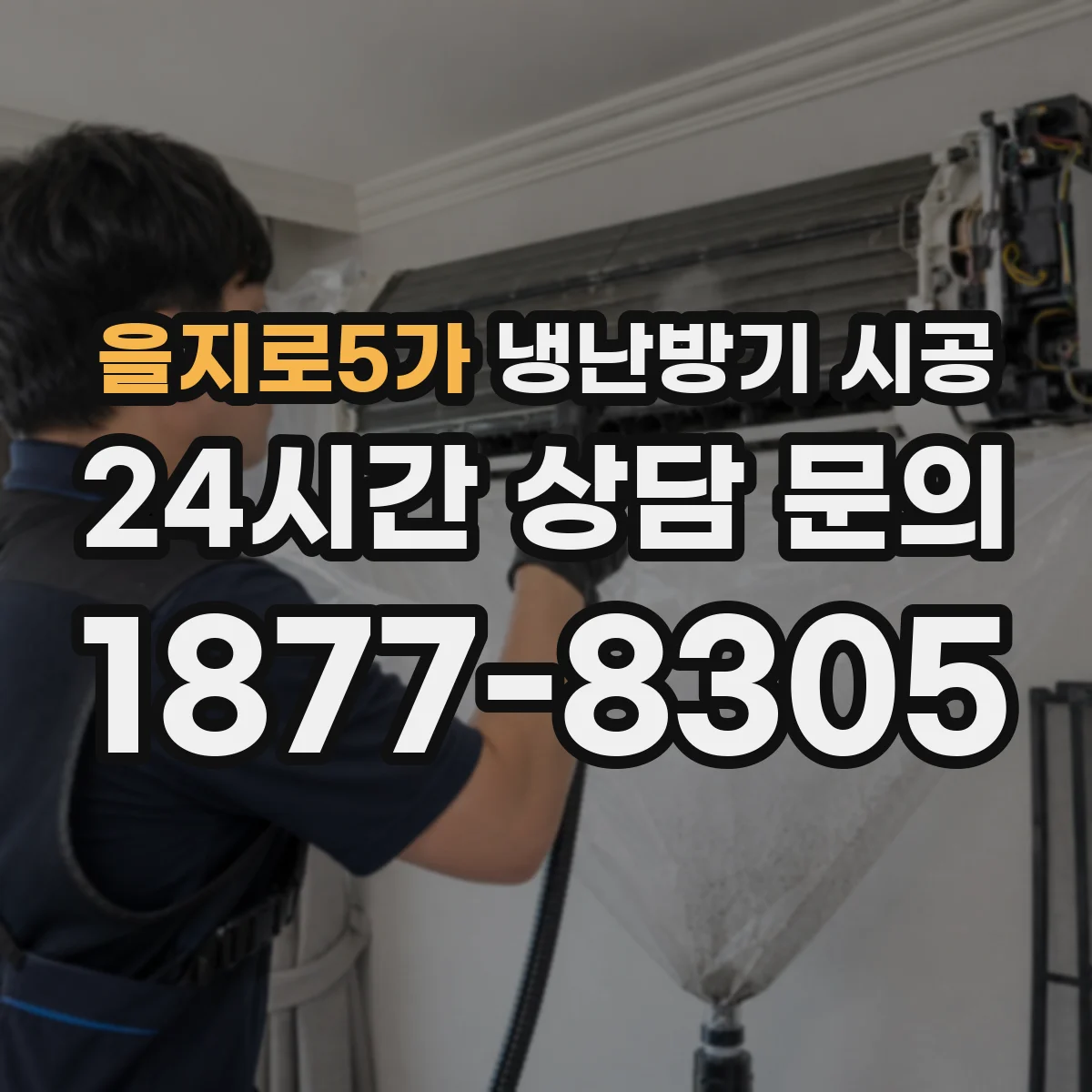을지로5가 냉난방기 시공