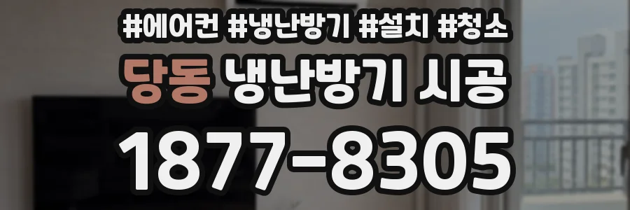 당동 냉난방기 시공