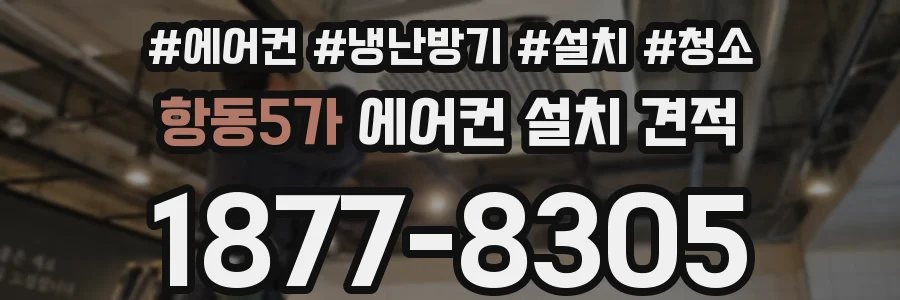 항동5가 에어컨 설치 견적