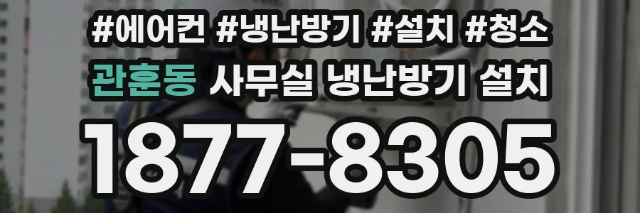 관훈동 사무실 냉난방기 설치