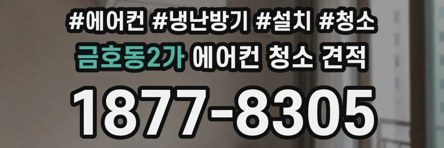 금호동2가 에어컨 청소 견적