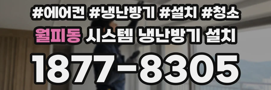 월피동 시스템 냉난방기 설치
