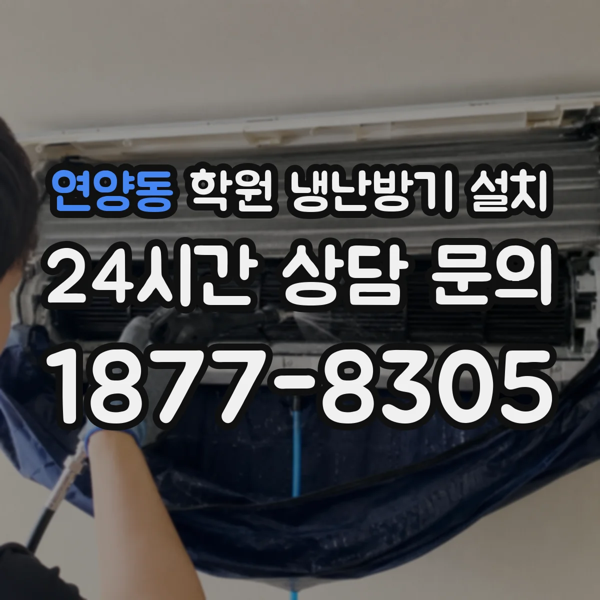 연양동 학원 냉난방기 설치