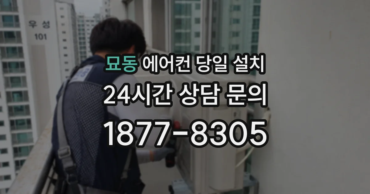 묘동 에어컨 당일 설치