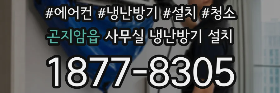 곤지암읍 사무실 냉난방기 설치