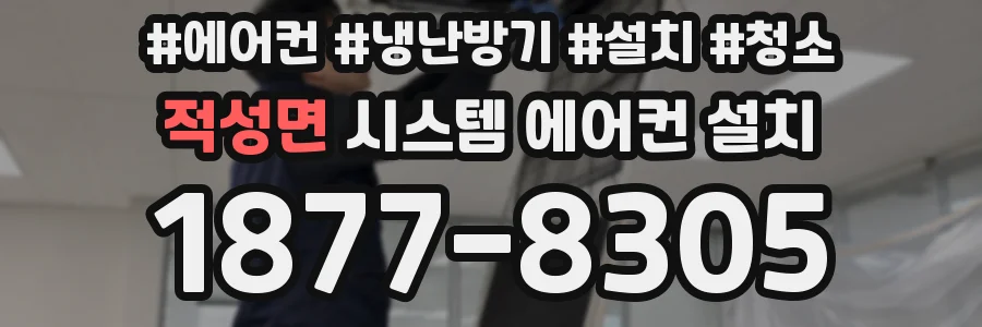적성면 시스템 에어컨 설치