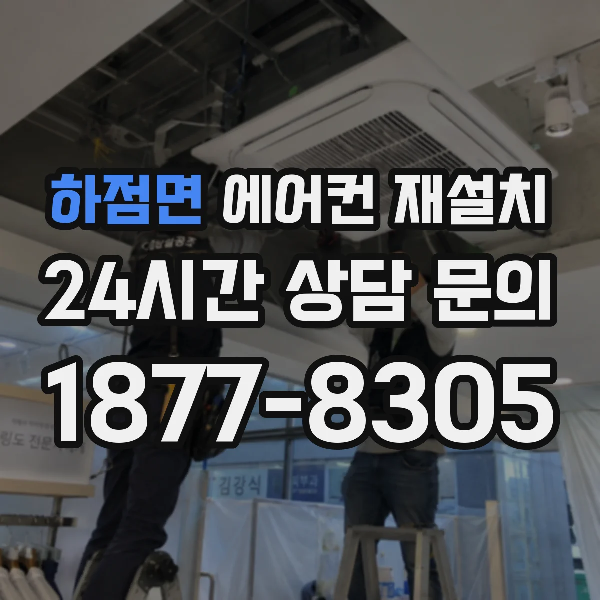 하점면 에어컨 재설치