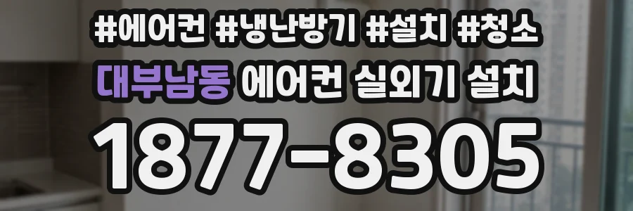 대부남동 에어컨 실외기 설치