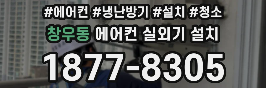 창우동 에어컨 실외기 설치