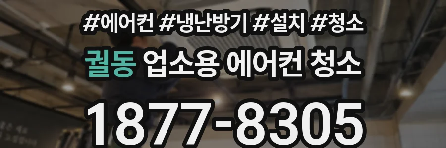 궐동 업소용 에어컨 청소