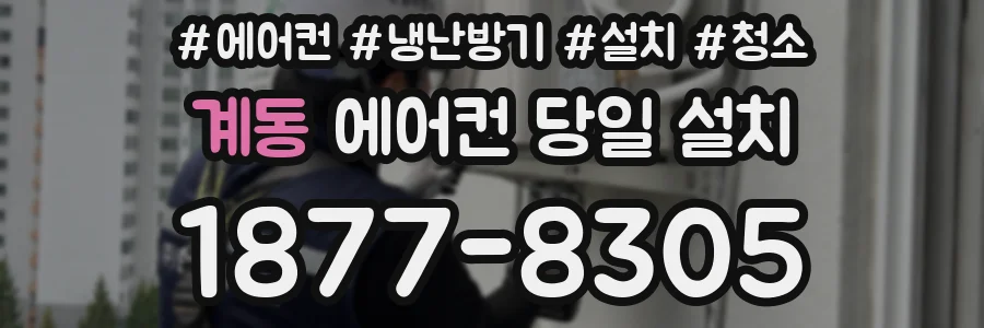 계동 에어컨 당일 설치