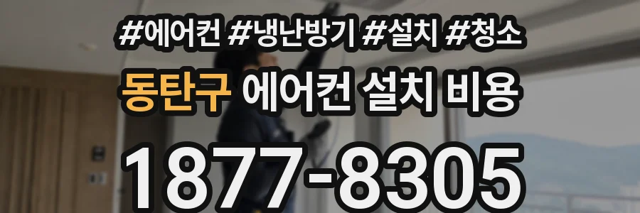 동탄구 에어컨 설치 비용