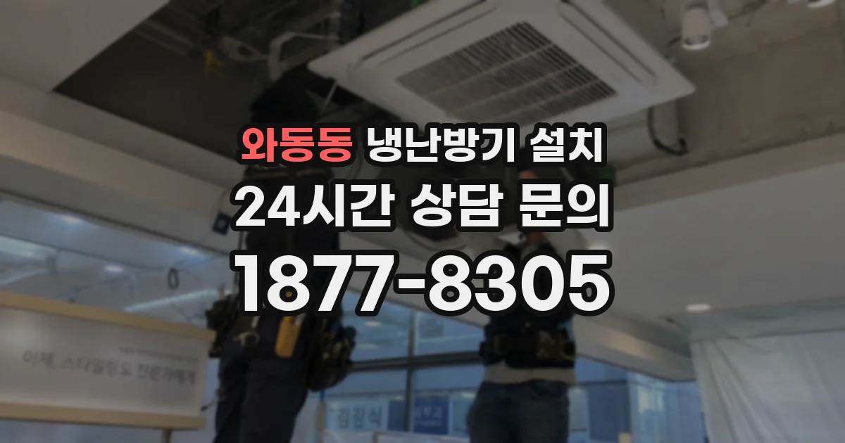 와동동 냉난방기 설치