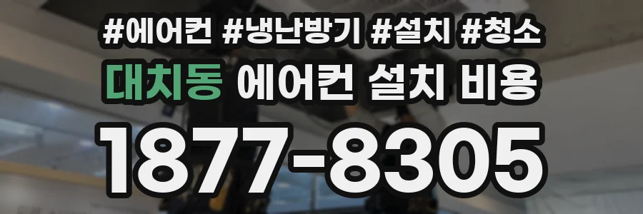 대치동 에어컨 설치 비용