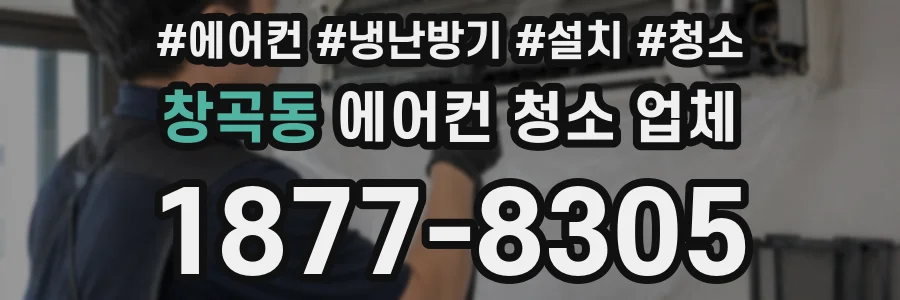 창곡동 에어컨 청소 업체
