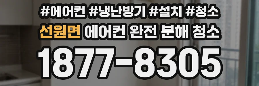 선원면 에어컨 완전 분해 청소