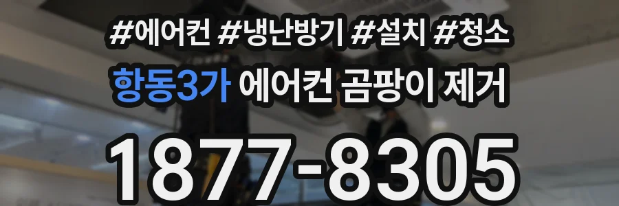 항동3가 에어컨 곰팡이 제거