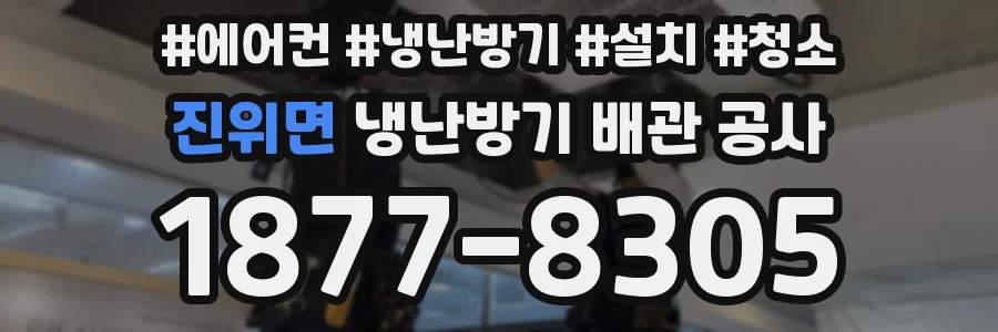 진위면 냉난방기 배관 공사