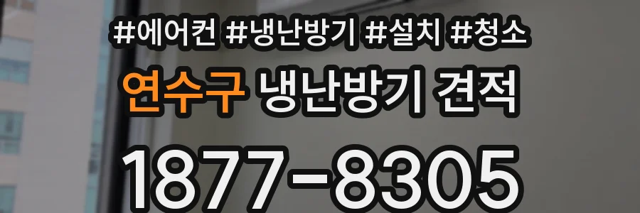연수구 냉난방기 견적