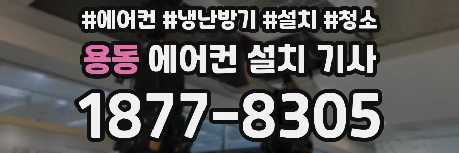 용동 에어컨 설치 기사