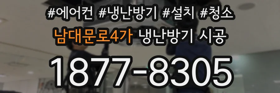 남대문로4가 냉난방기 시공