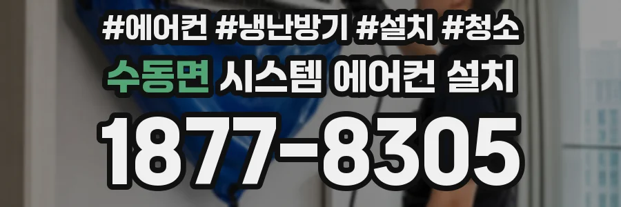 수동면 시스템 에어컨 설치