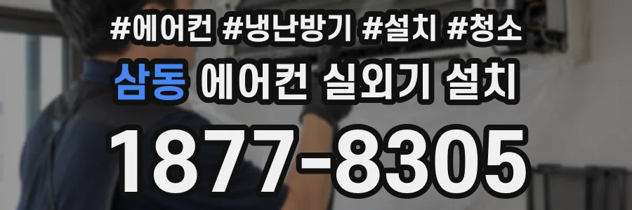 삼동 에어컨 실외기 설치