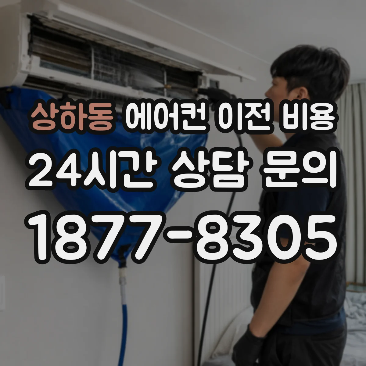 상하동 에어컨 이전 비용