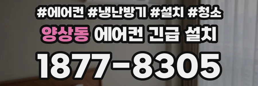 양상동 에어컨 긴급 설치