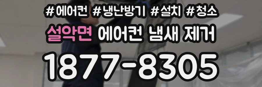 설악면 에어컨 냄새 제거