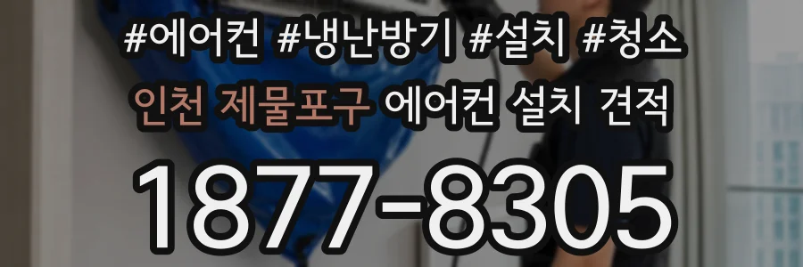 인천 제물포구 에어컨 설치 견적
