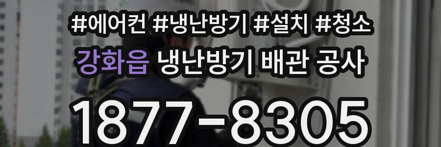 강화읍 냉난방기 배관 공사