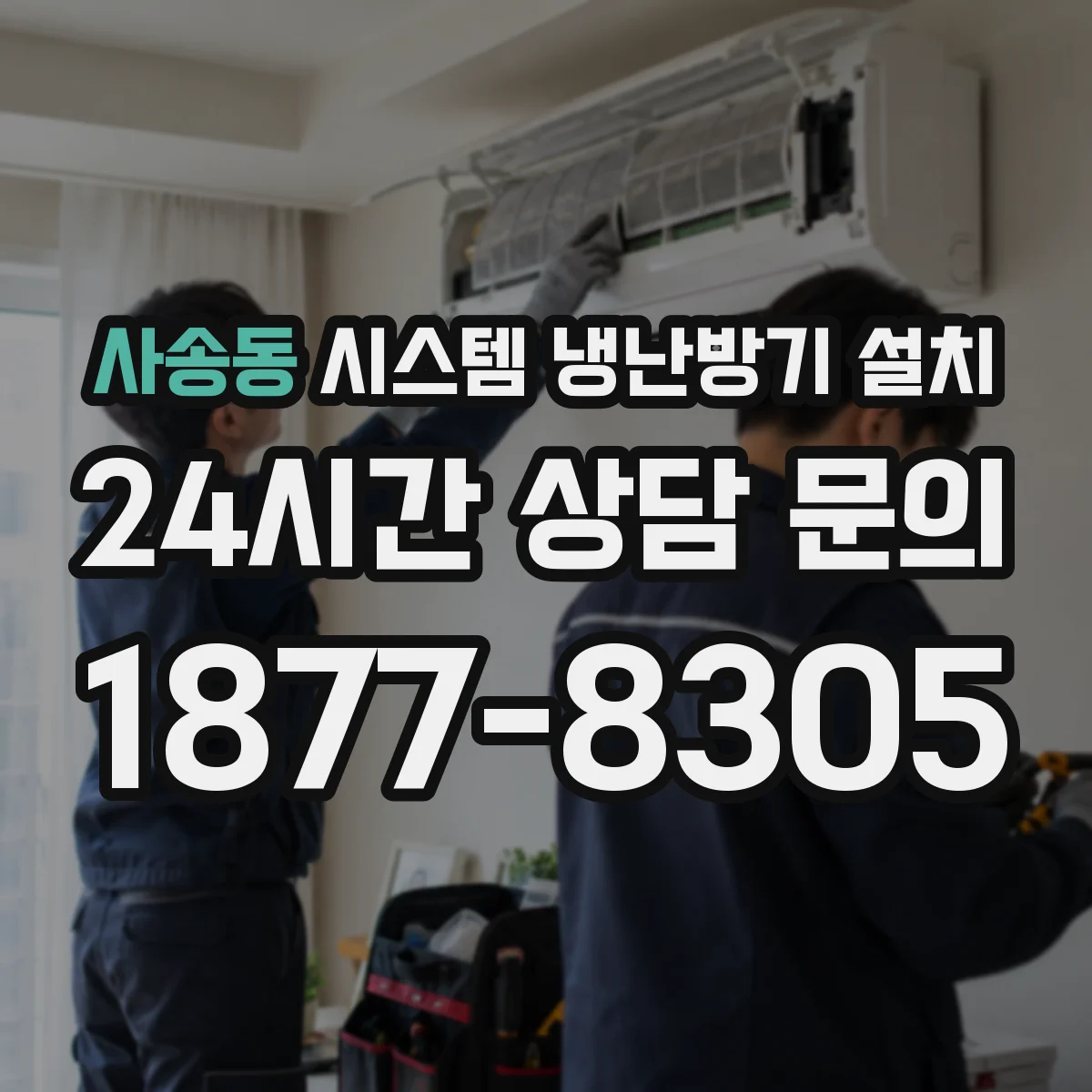 사송동 시스템 냉난방기 설치