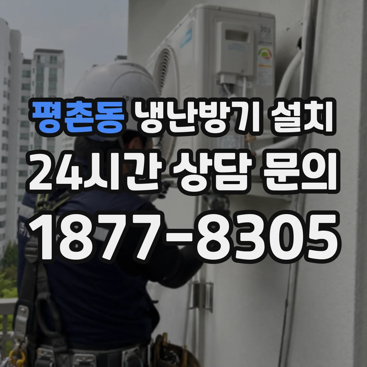 평촌동 냉난방기 설치