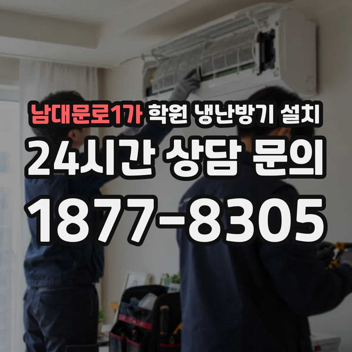 남대문로1가 학원 냉난방기 설치